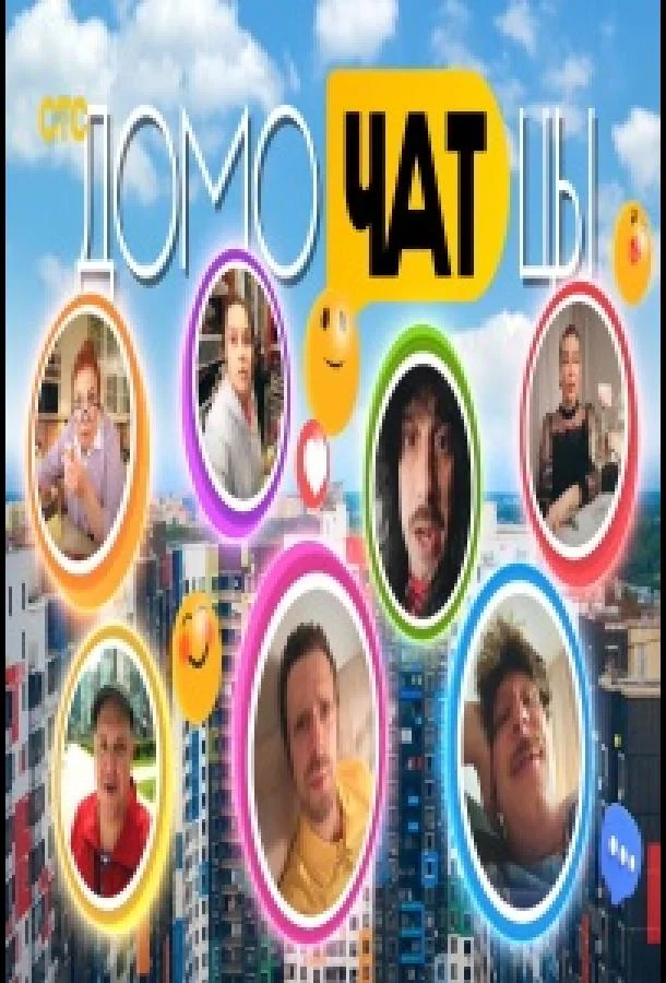 ДомоЧАТцы